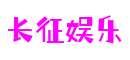 HOME - 长征娱乐 - 「让游戏点亮你的生活」